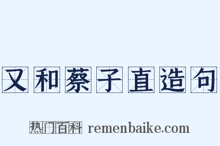 又和蔡子直造句是什么意思的图片